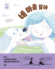 네 마음 알아(하이파이브 사회정서 학습 동화 4 공감)