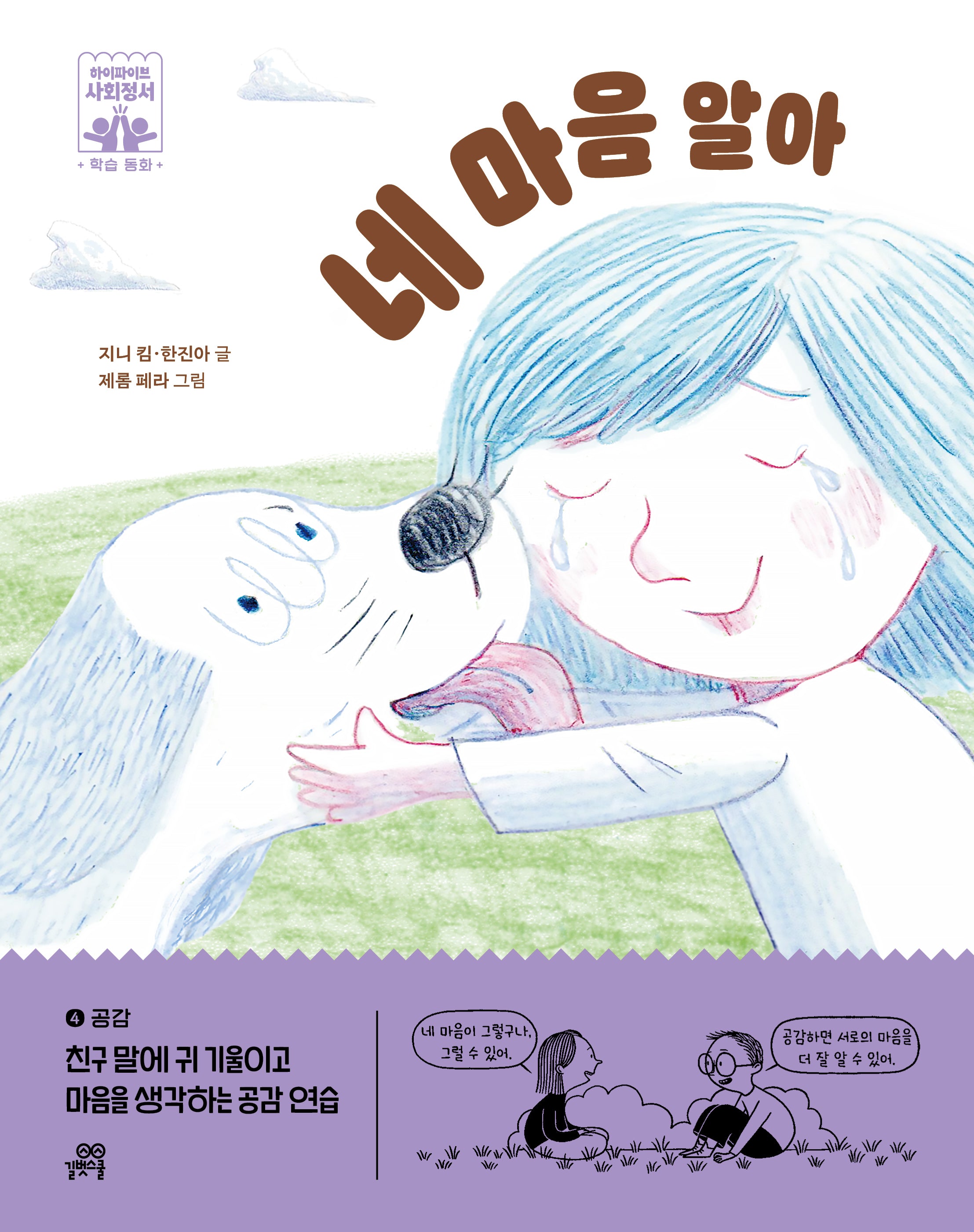 네 마음 알아(하이파이브 사회정서 학습 동화 4 공감)