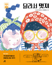 달라서 멋져(하이파이브 사회정서 학습 동화 5 다양성)(양장본 Hardcover)