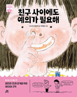 친구 사이에도 예의가 필요해(하이파이브 사회정서 학습 동화 6 매너와 에티켓)