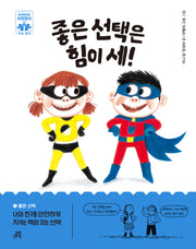 좋은 선택은 힘이 세!(하이파이브 사회정서 학습 동화 7 좋은 선택)(양장본 Hardcover)