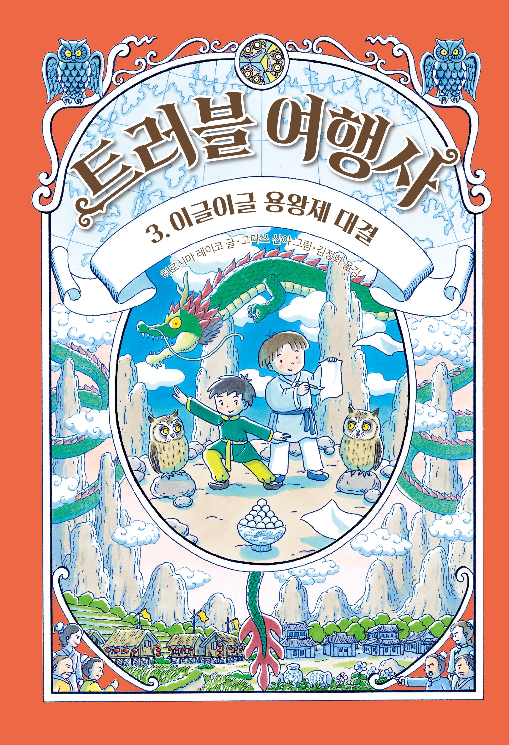 트러블 여행사 3: 이글이글 용왕제 대결(양장본 Hardcover)