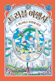 트러블 여행사 3: 이글이글 용왕제 대결(양장본 Hardcover)