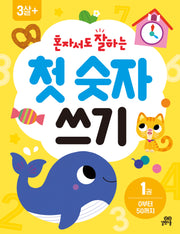 혼자서도 잘하는 첫 숫자 쓰기 1