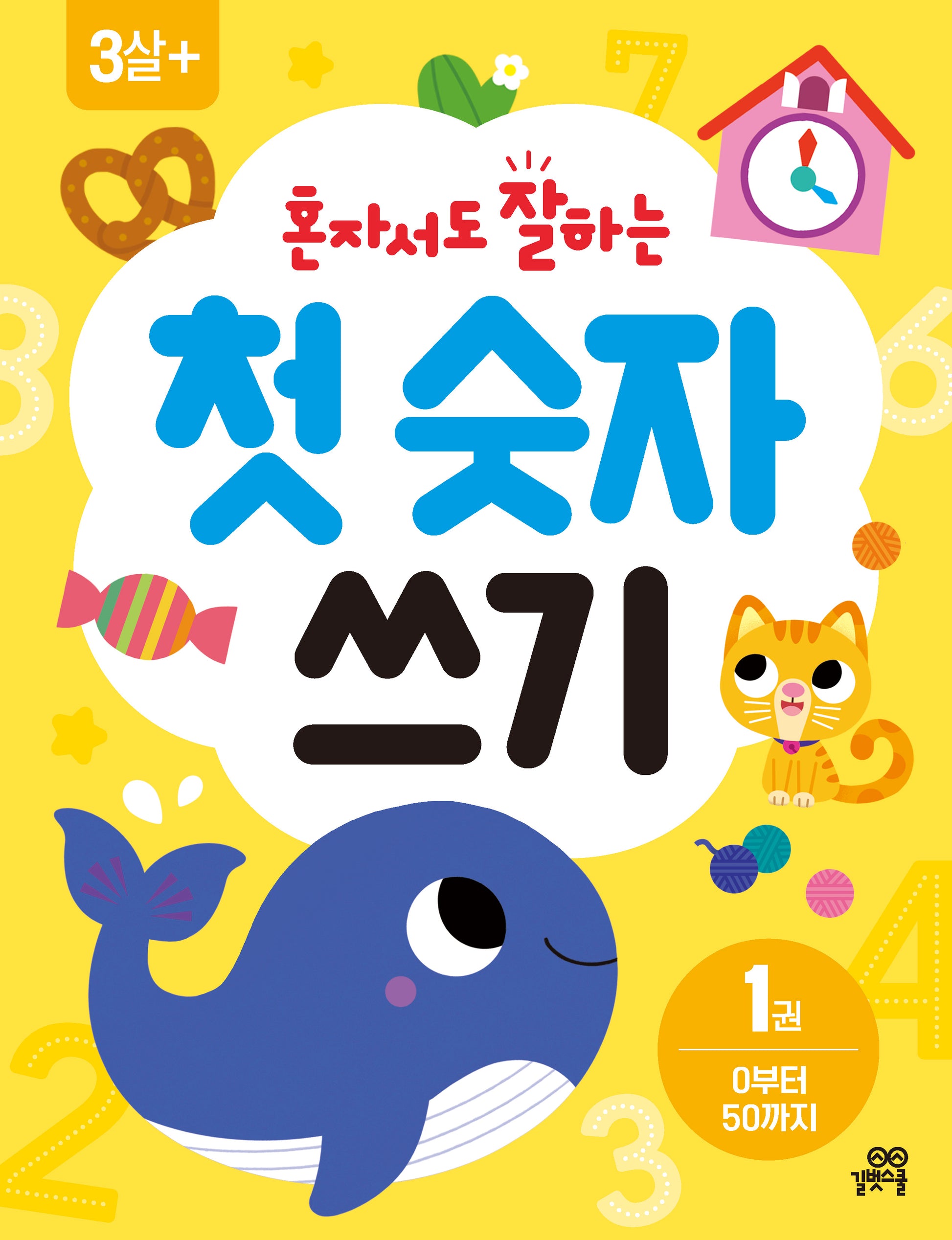 혼자서도 잘하는 첫 숫자 쓰기 1