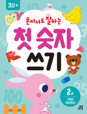 혼자서도 잘하는 첫 숫자 쓰기 2