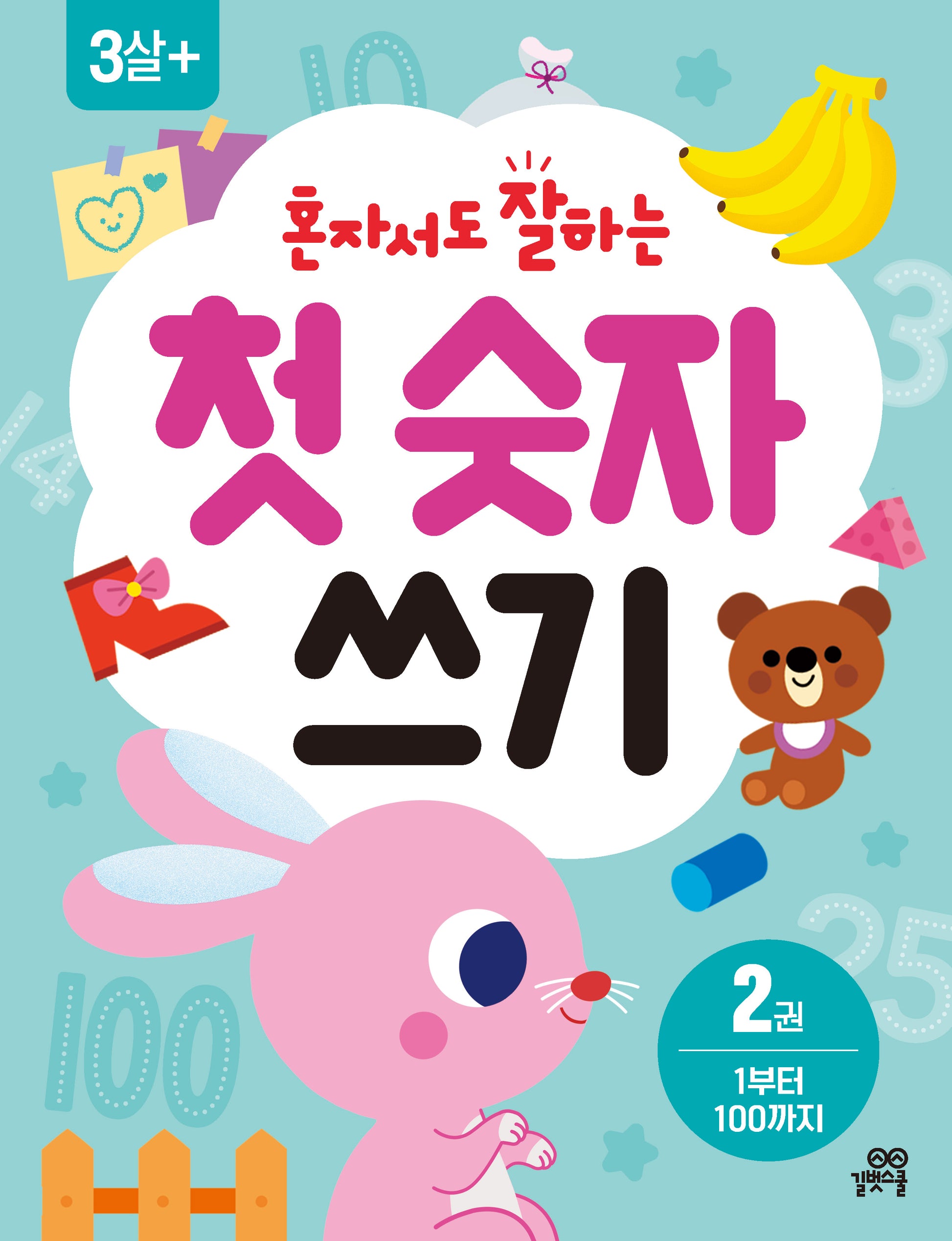 혼자서도 잘하는 첫 숫자 쓰기 2