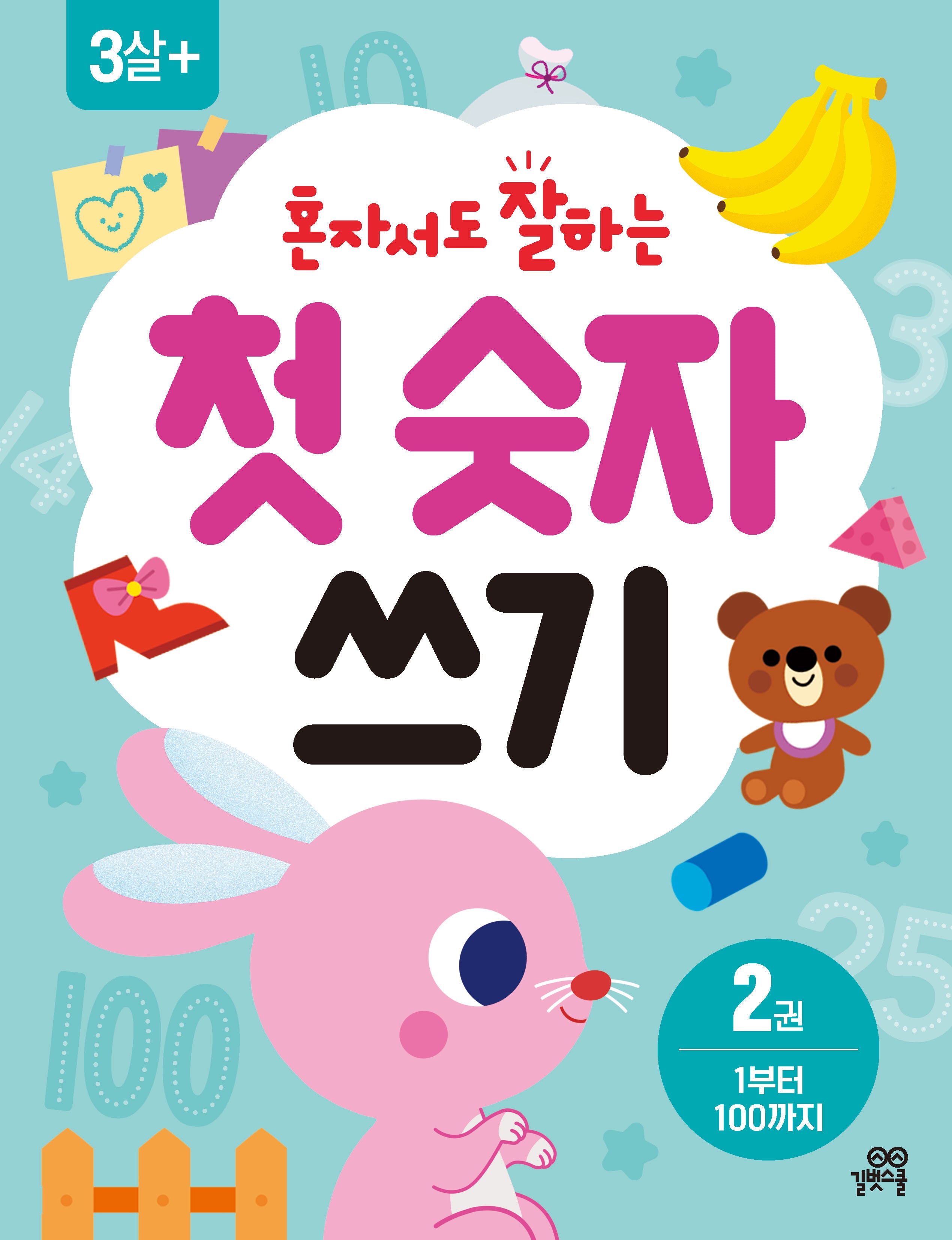 혼자서도 잘하는 첫 숫자 쓰기 2