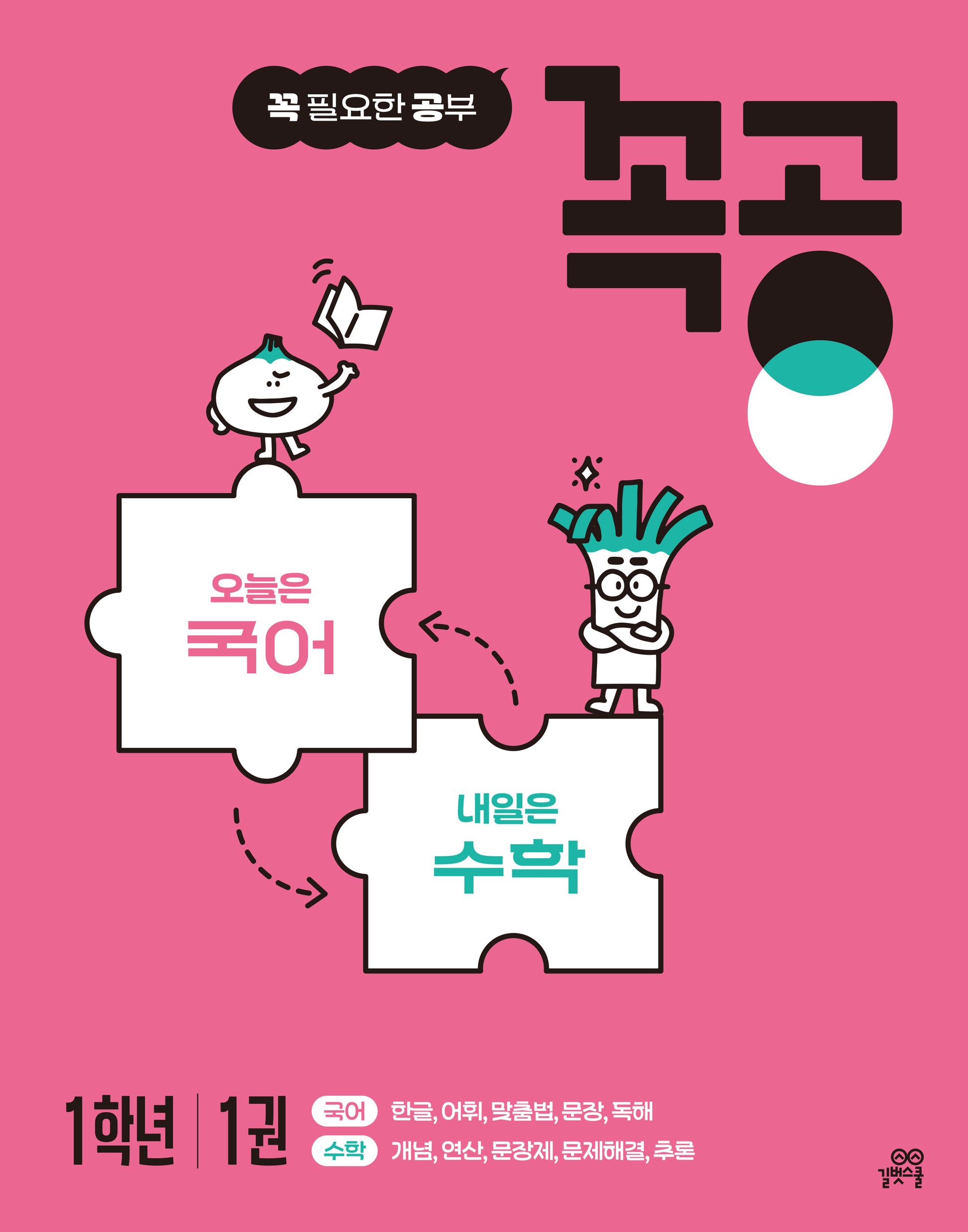 꼭공 1학년 1(꼭 필요한 공부)