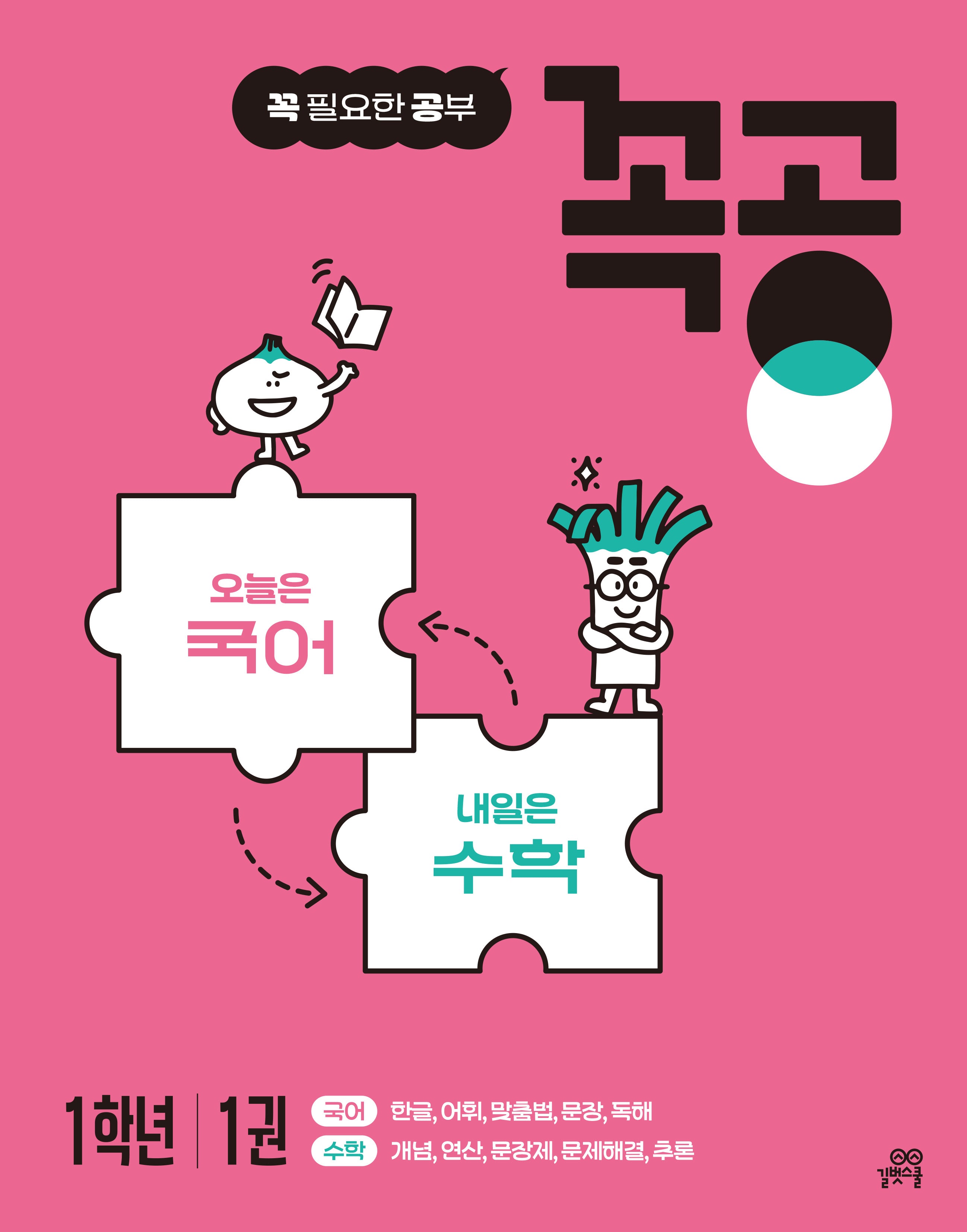 꼭공 1학년 1(꼭 필요한 공부)