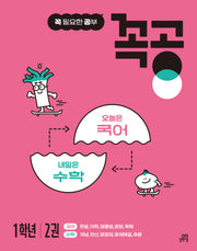 꼭공 1학년 2(꼭 필요한 공부)