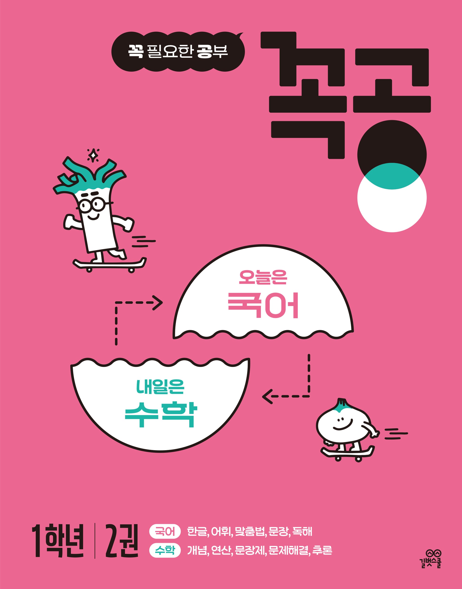 꼭공 1학년 2(꼭 필요한 공부)
