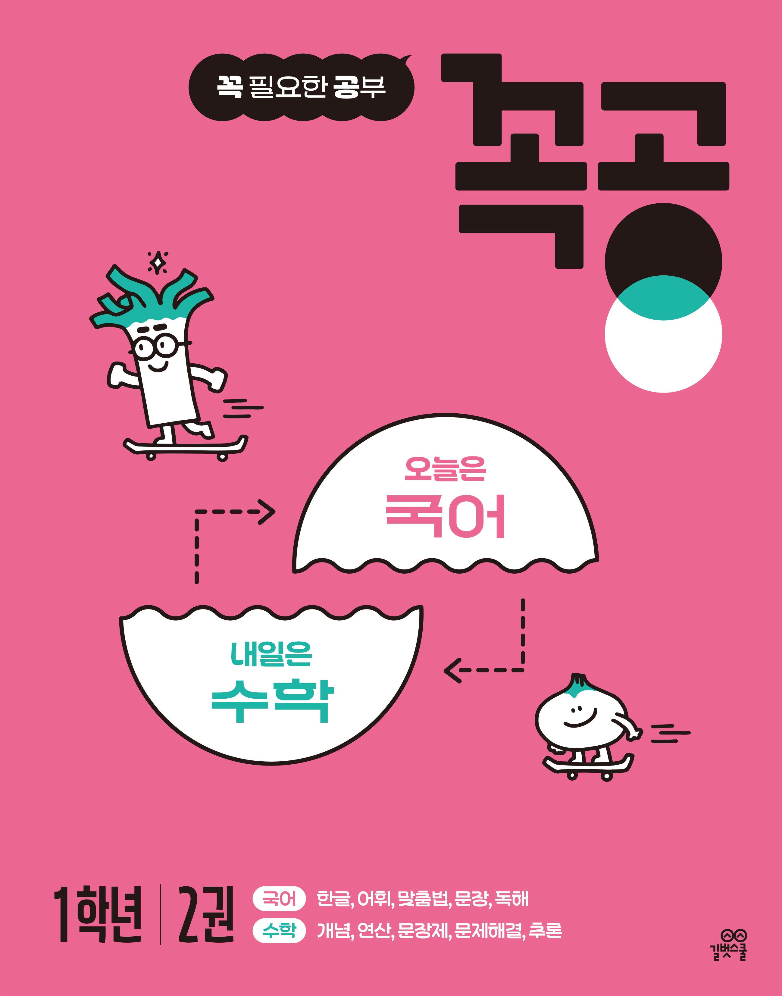 꼭공 1학년 2(꼭 필요한 공부)