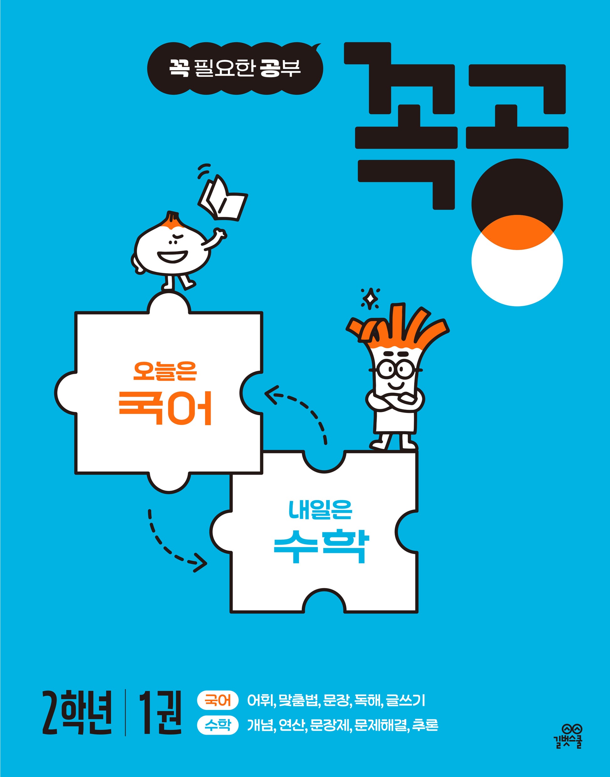 꼭공 2학년 1(꼭 필요한 공부)