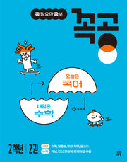 꼭공 2학년 2(꼭 필요한 공부)