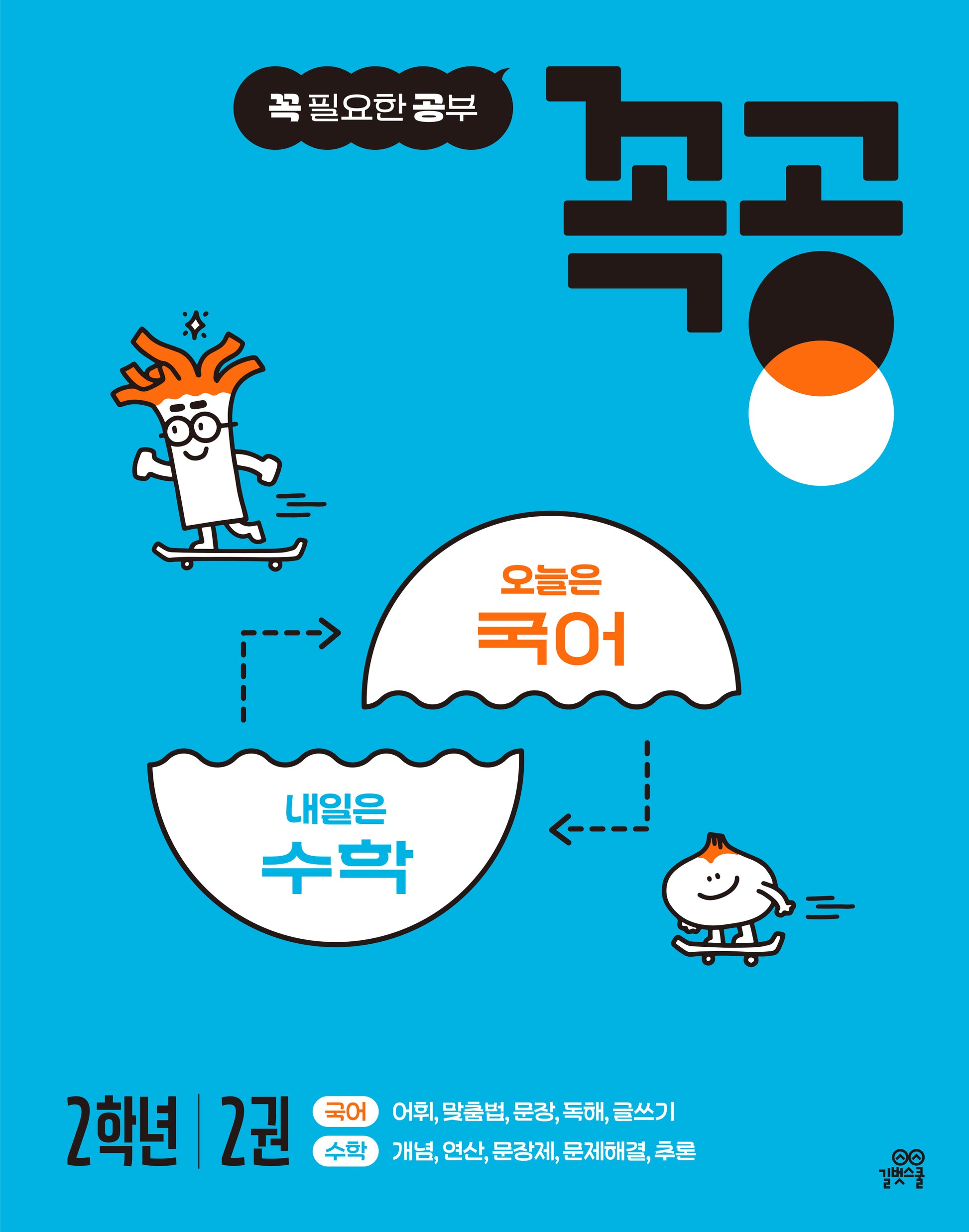꼭공 2학년 2(꼭 필요한 공부)