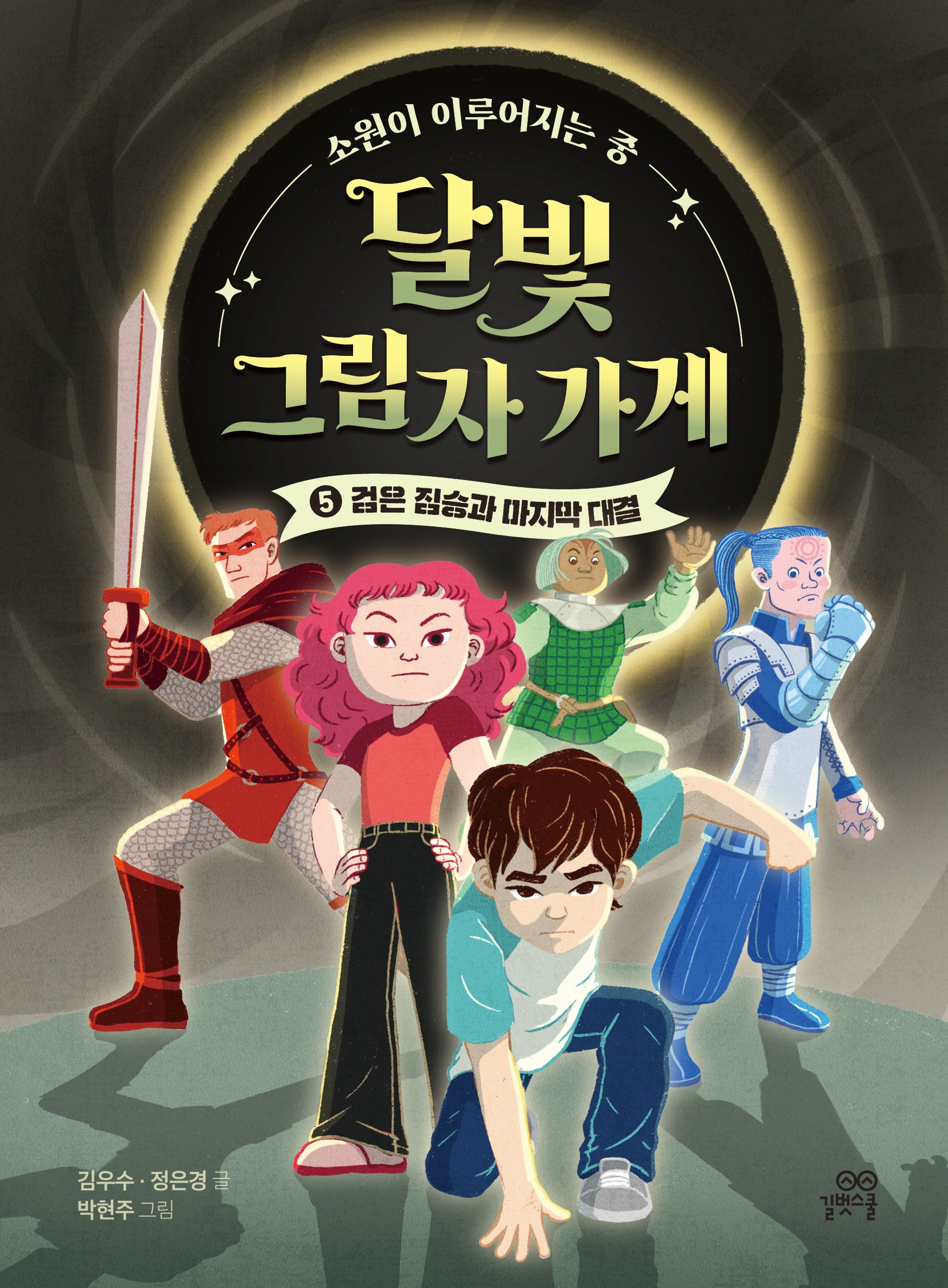 달빛 그림자 가게 5: 검은 짐승과 마지막 대결(양장본 Hardcover)