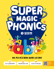 슈퍼 매직 파닉스 1 : 알파벳