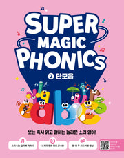 슈퍼 매직 파닉스 2 : 단모음