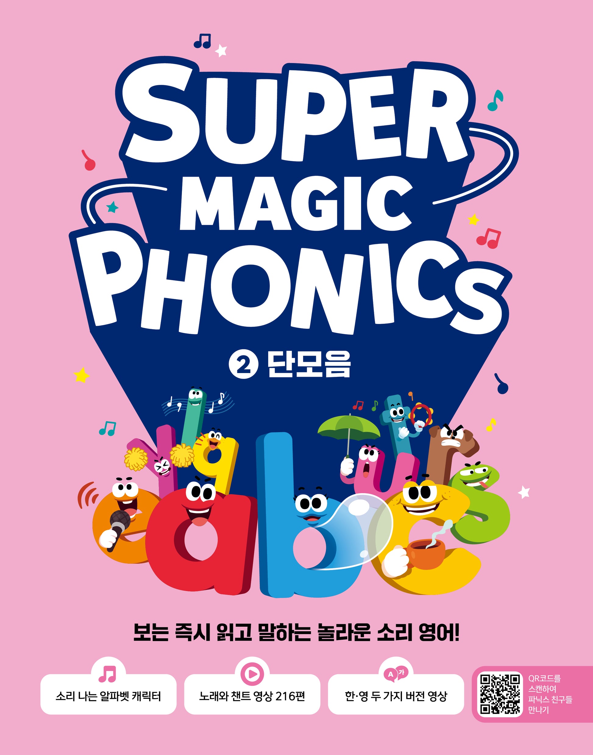 슈퍼 매직 파닉스 2 : 단모음