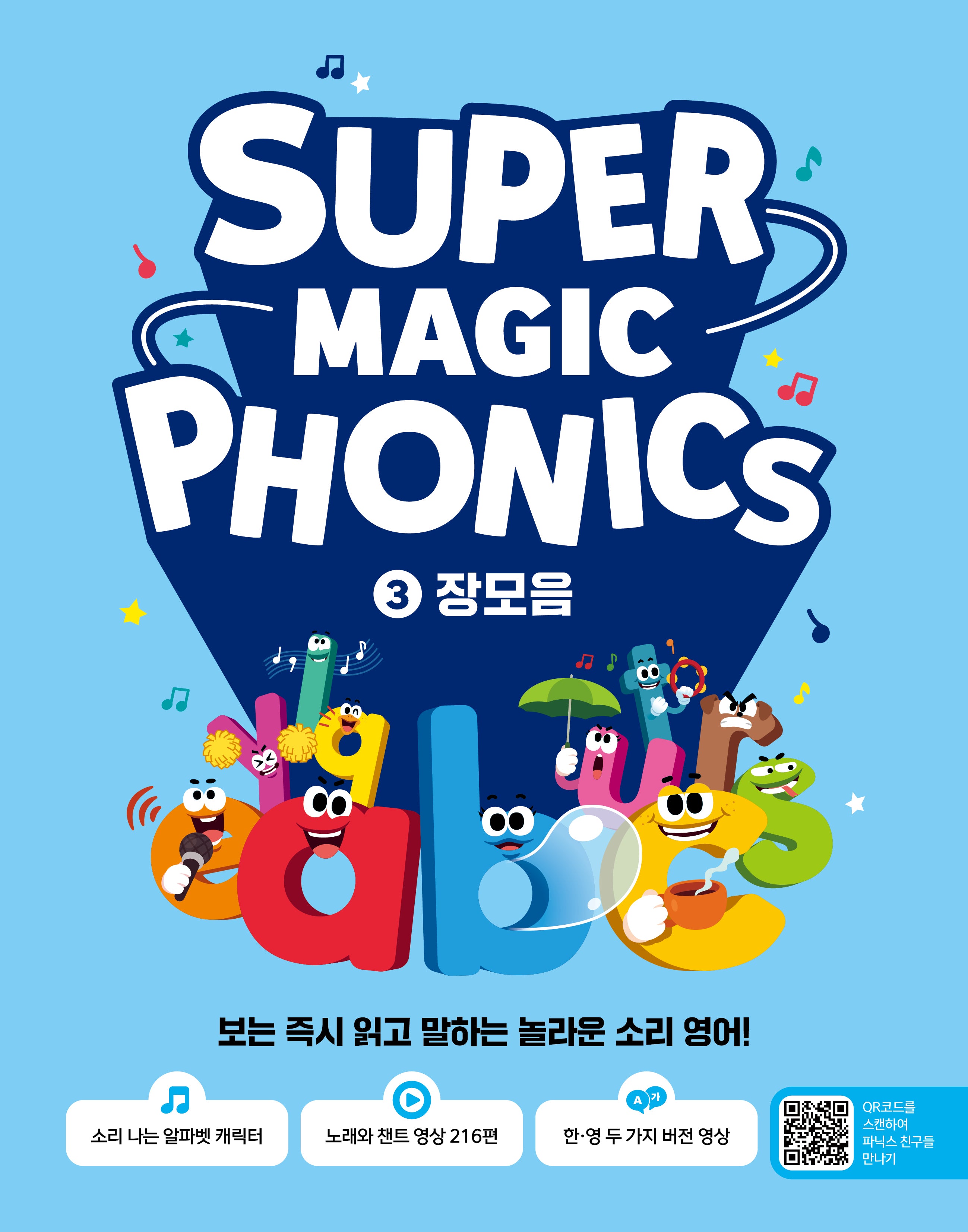 슈퍼 매직 파닉스 3 : 장모음