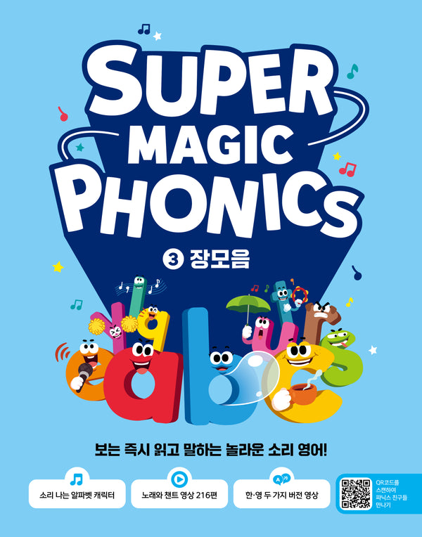 슈퍼 매직 파닉스 3 : 장모음
