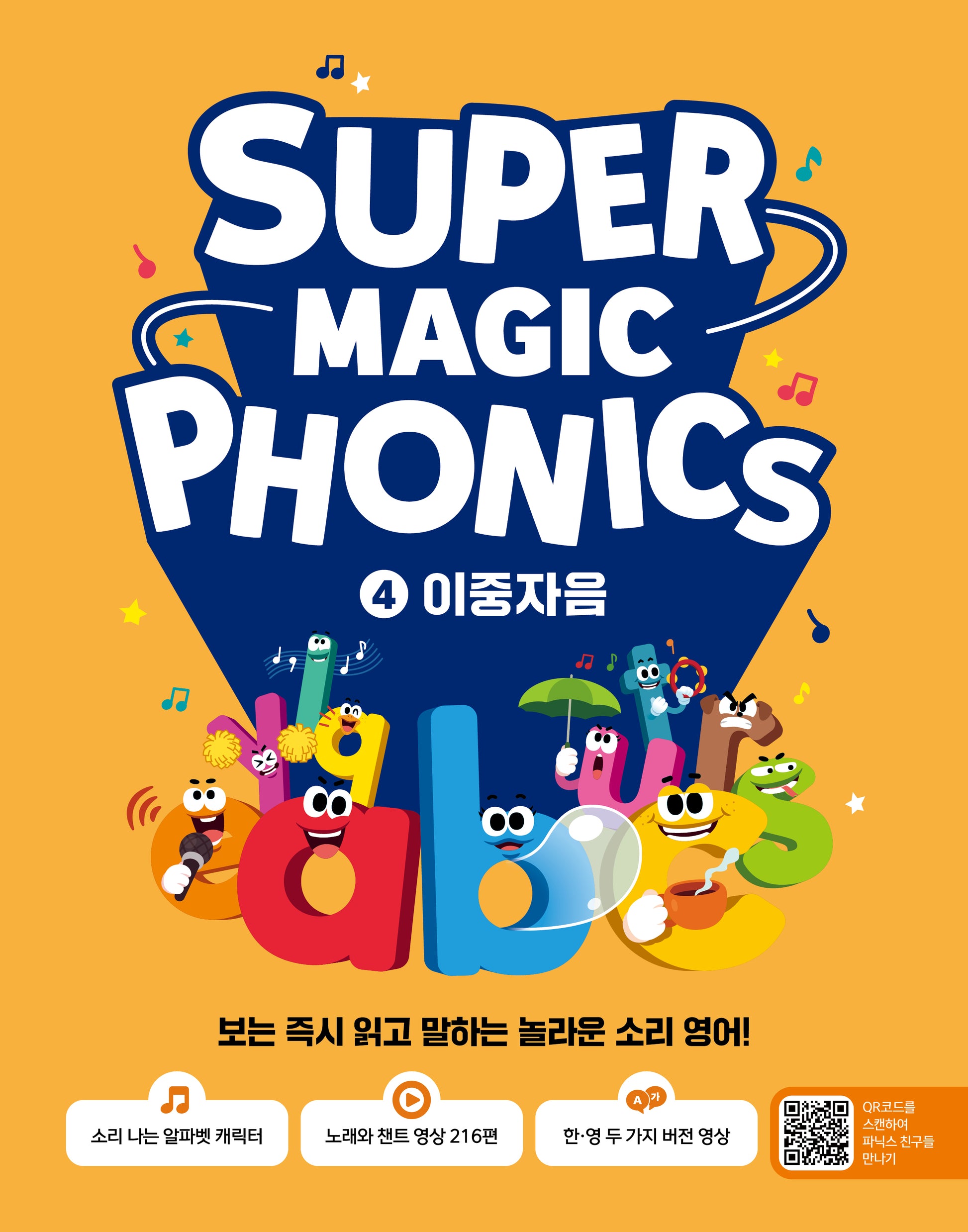 슈퍼 매직 파닉스 4 : 이중자음