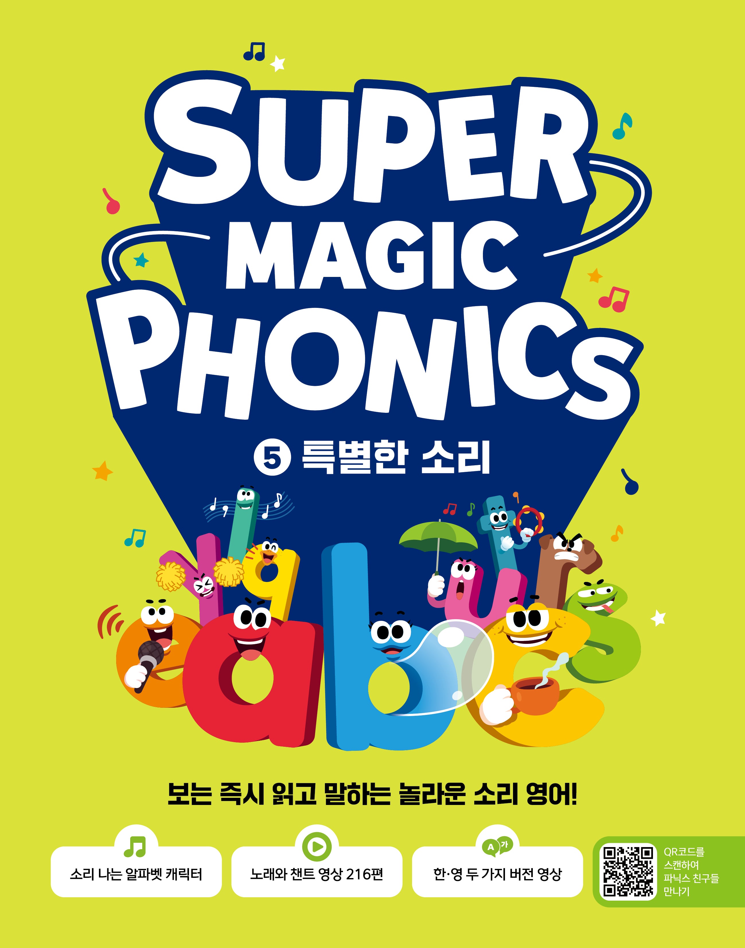 슈퍼 매직 파닉스 5 : 특별한 소리
