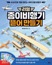 리얼 종이비행기 뜯어 만들기(장난감/완구)