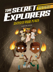 비밀 탐험대: 파라오의 무덤을 지켜라(양장본 Hardcover)