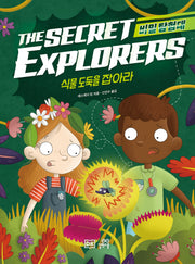 비밀 탐험대: 식물 도둑을 잡아라(양장본 Hardcover)