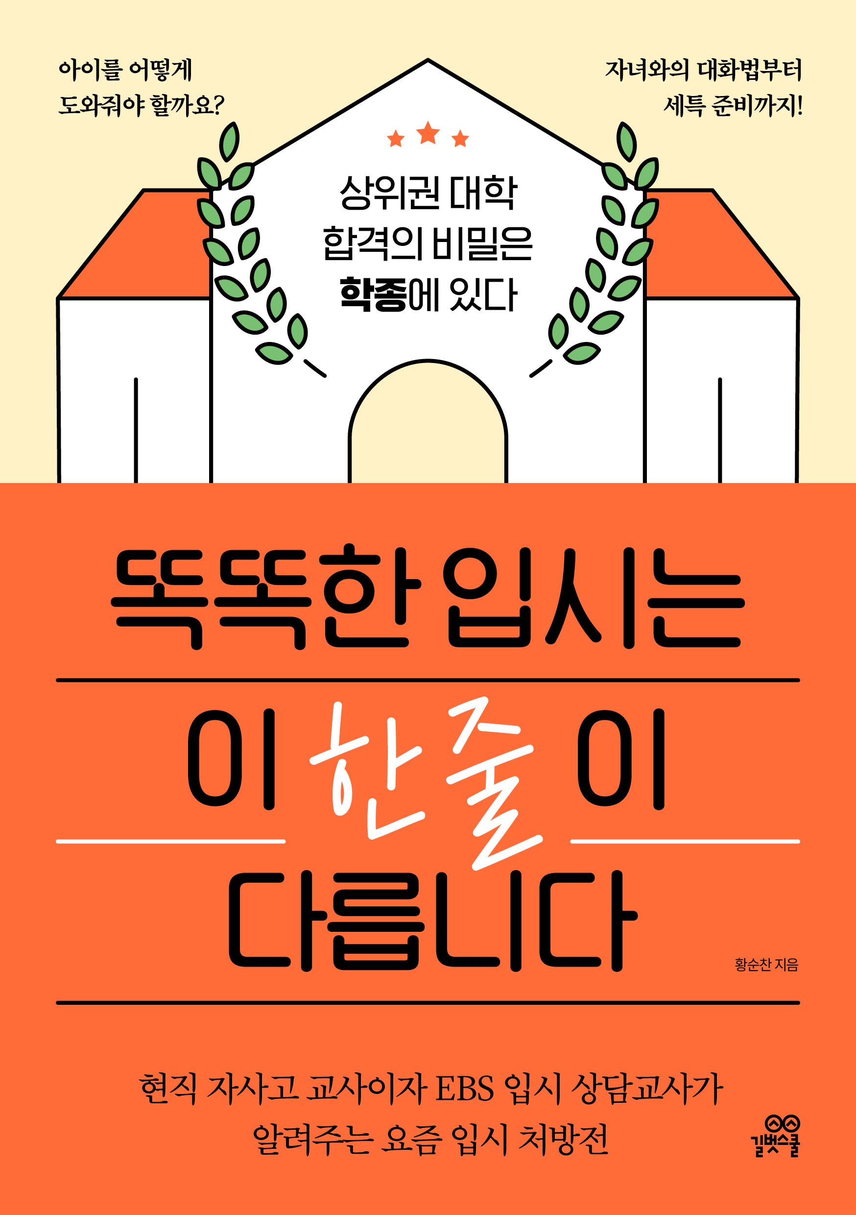 똑똑한 입시는 이 한 줄이 다릅니다
