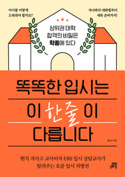 똑똑한 입시는 이 한 줄이 다릅니다