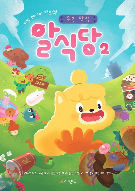 우주 맛집 알식당 2(비밀 레시피 대모험!)