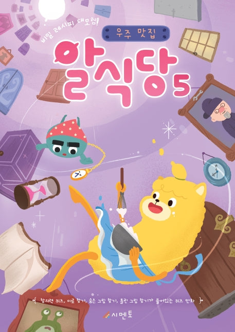 우주 맛집 알식당 5(비밀 레시피 대모험!)