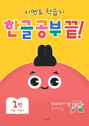 한글 공부 끝! 1: 모음-자음ㅂ(시멘토 학습지)