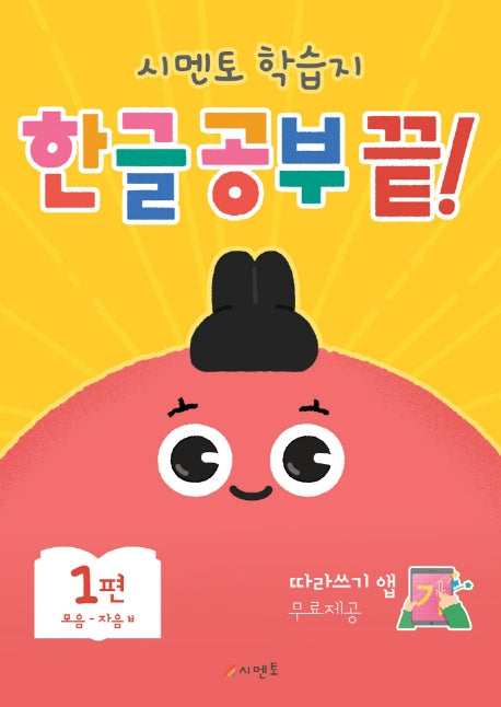 한글 공부 끝! 1: 모음-자음ㅂ(시멘토 학습지)