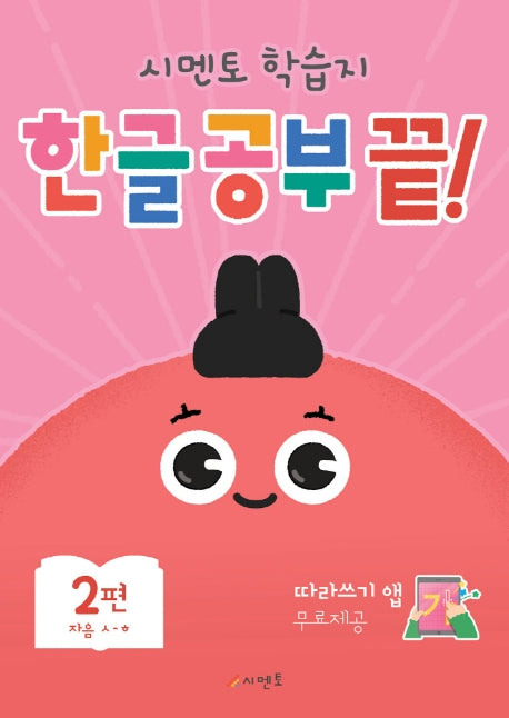 한글 공부 끝! 2: 자음 ㅅ-ㅎ(시멘토 학습지)