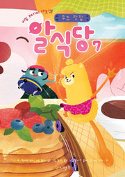 우주 맛집 알식당 7(비밀 레시피 대모험!)