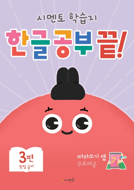 한글 공부 끝! 3: 받침 글자(시멘토 학습지)
