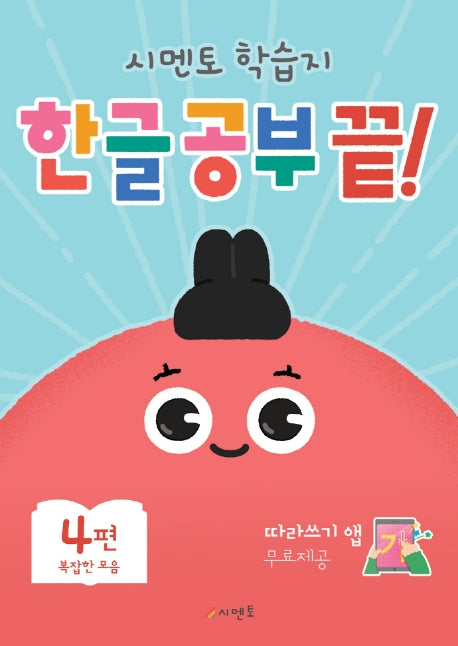 한글 공부 끝! 4: 복잡한 모음(시멘토 학습지)