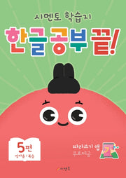 한글 공부 끝! 5: 쌍자음/복습(시멘토 학습지)