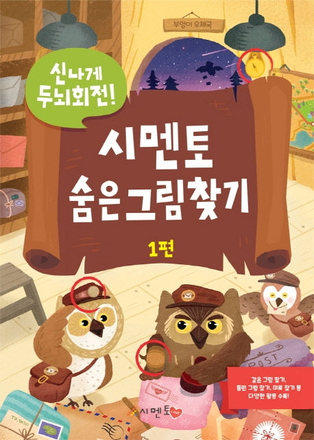시멘토 숨은그림찾기 1(신나게 두뇌회전)