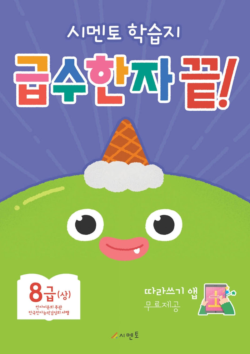 시멘토 학습지 급수한자 끝! 8급(상)