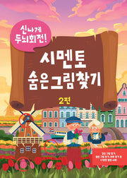 시멘토 숨은그림찾기 2(신나게 두뇌회전)