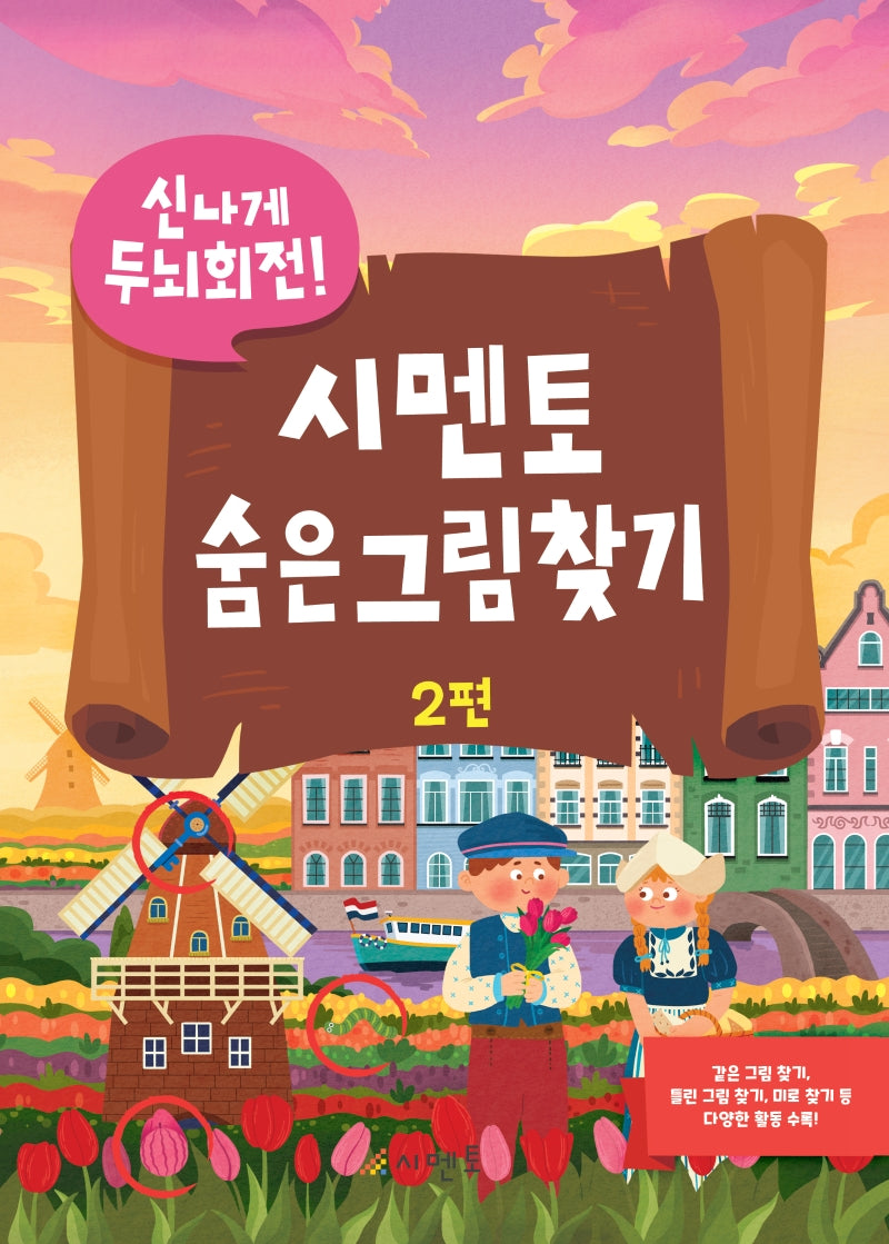 시멘토 숨은그림찾기 2(신나게 두뇌회전)