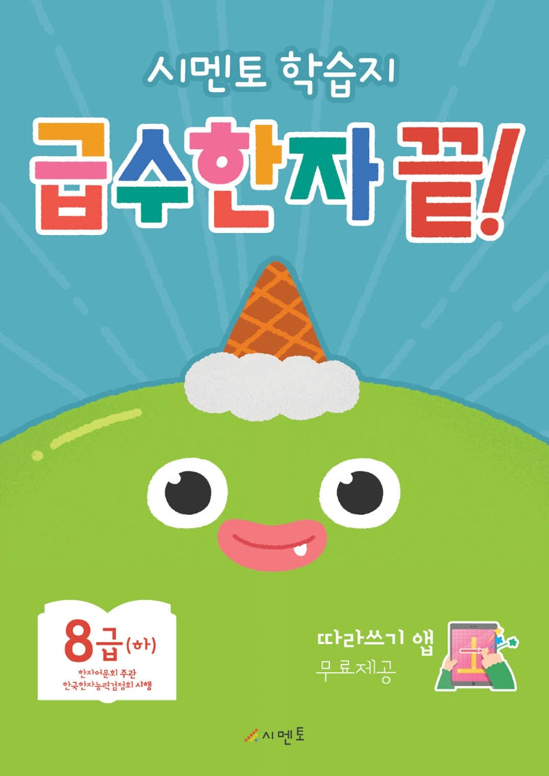 시멘토 학습지 급수한자 끝! 8급(하)