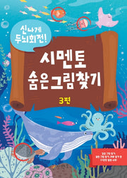 시멘토 숨은그림찾기 3(신나게 두뇌회전)