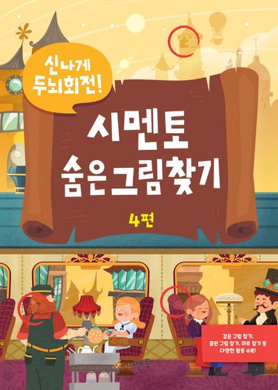 시멘토 숨은그림찾기 4(신나게 두뇌회전)