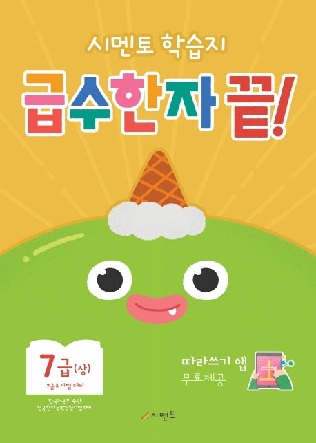 시멘토 학습지 급수한자 끝! 7급(상)